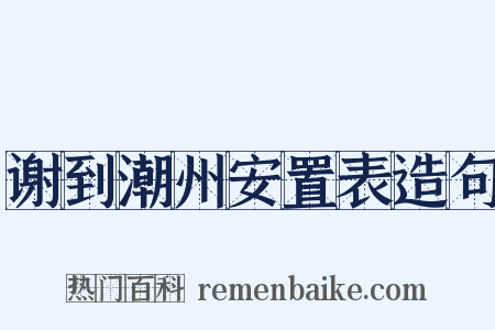谢到潮州安置表造句是什么意思的图片